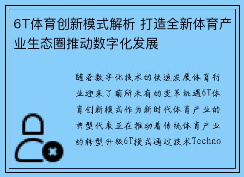 6T体育创新模式解析 打造全新体育产业生态圈推动数字化发展