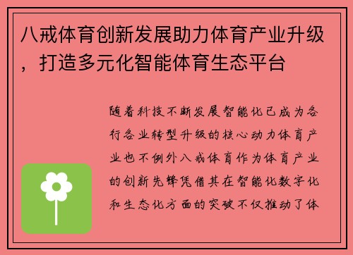 八戒体育创新发展助力体育产业升级，打造多元化智能体育生态平台