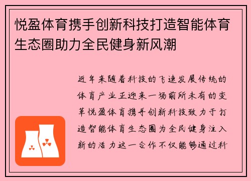 悦盈体育携手创新科技打造智能体育生态圈助力全民健身新风潮