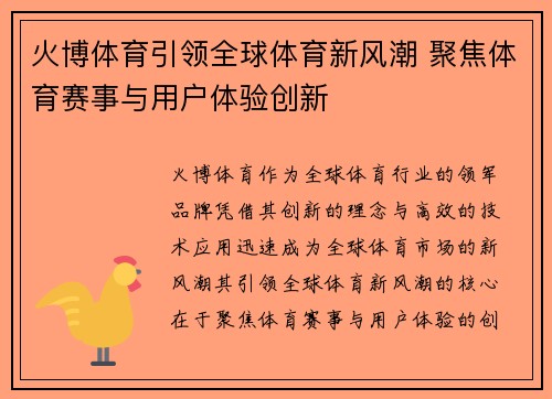 火博体育引领全球体育新风潮 聚焦体育赛事与用户体验创新