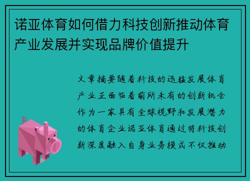 诺亚体育如何借力科技创新推动体育产业发展并实现品牌价值提升